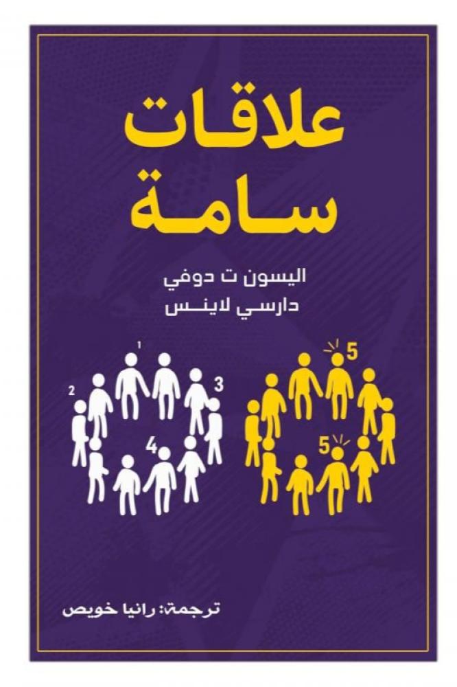علاقات سامة - اليسون ت دوفي و دارسي لاينس