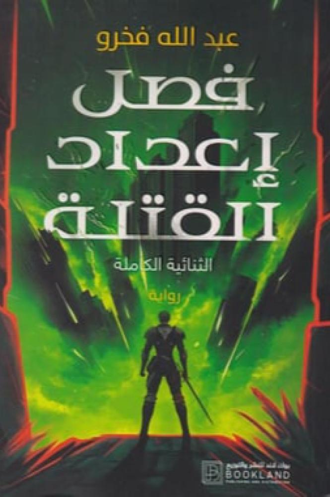 فصل اعداد القتلة