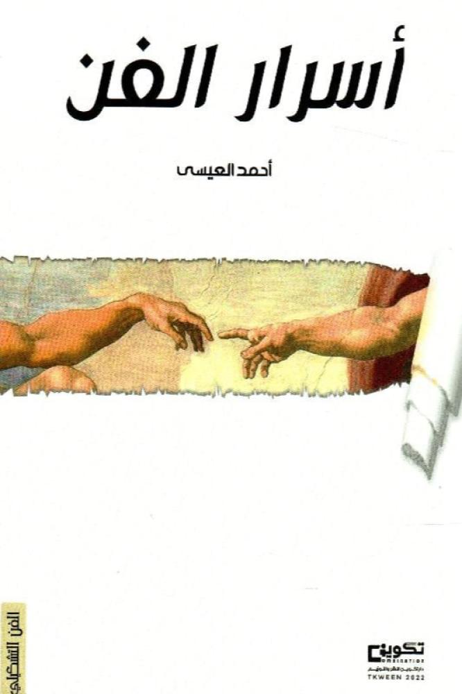 اسرار الفن - احمد العيسى