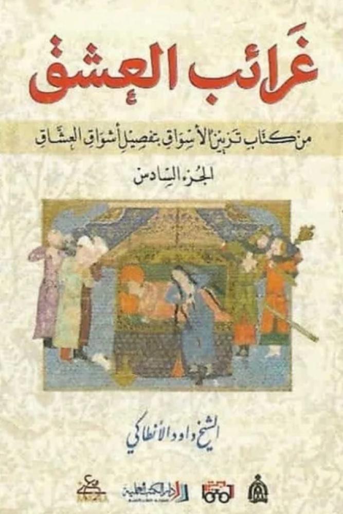 غرائب العشق - داود الأنطاكي