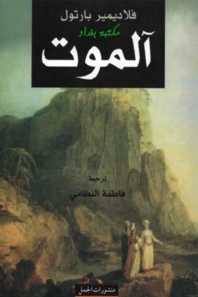 رواية آلموت للكاتب فلاديمير بارتول