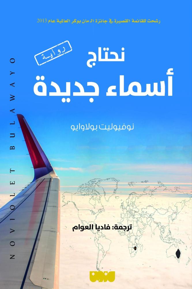 نحتاج اسماء جديدة - نوفيوليت بولاوايو