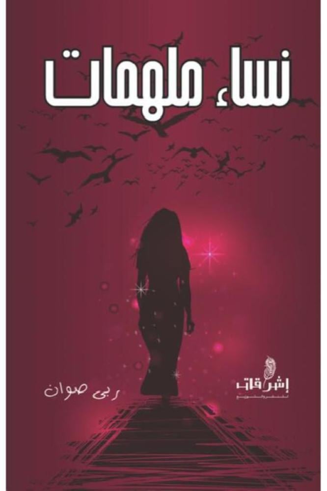 نساء ملهمات - ربى صوان