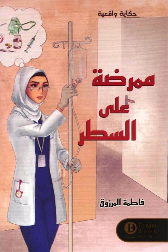 ممرضة على السطر - فاطمة المرزوق