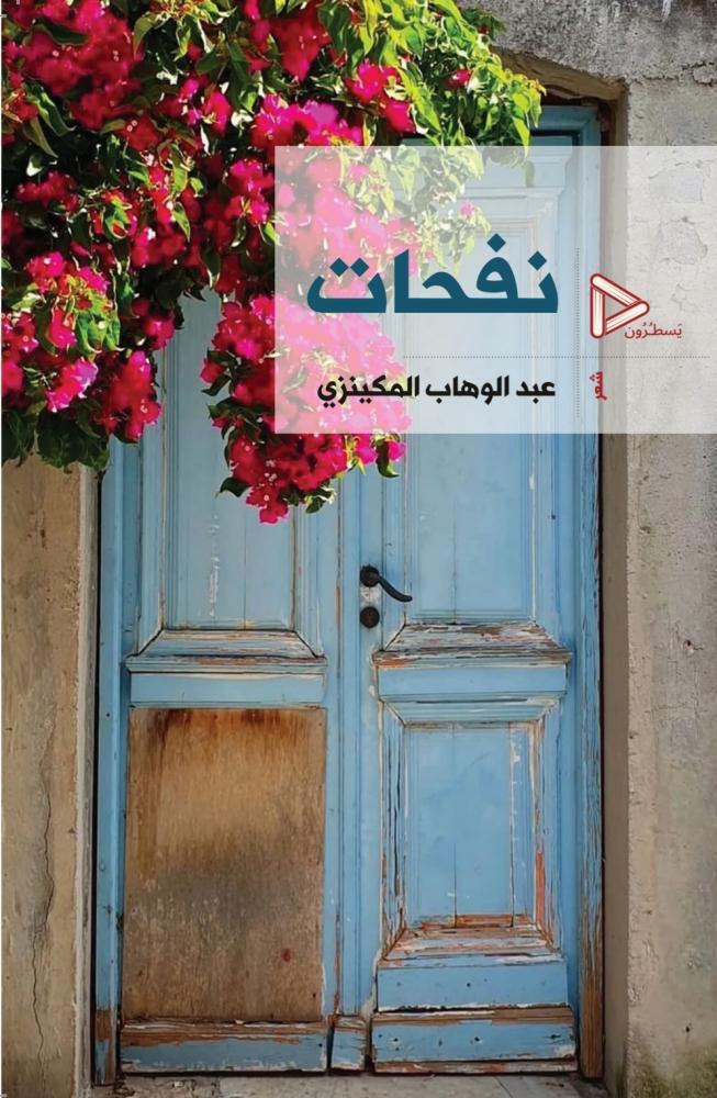 نفحات - عبدالوهاب المكينزي