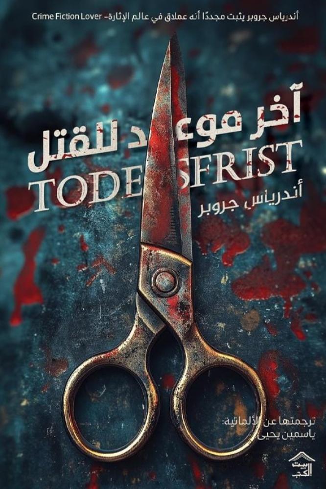 آخر موعد للقتل - أندرياس جروبر