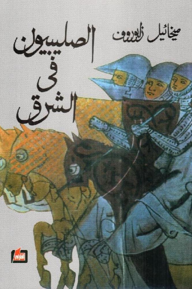 الصليبيون في الشرق - ميخائيل زابوروف