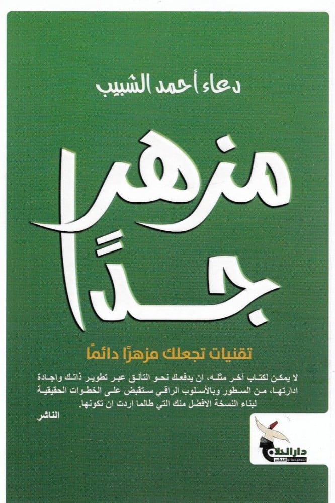 مزهر جدا للكاتبة دعاء أحمد الشبيب