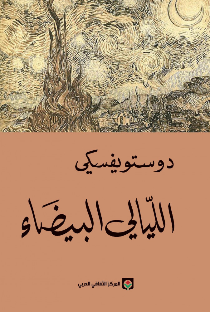 الليالي البيضاء للكاتب ثيودور دوستويفسكي