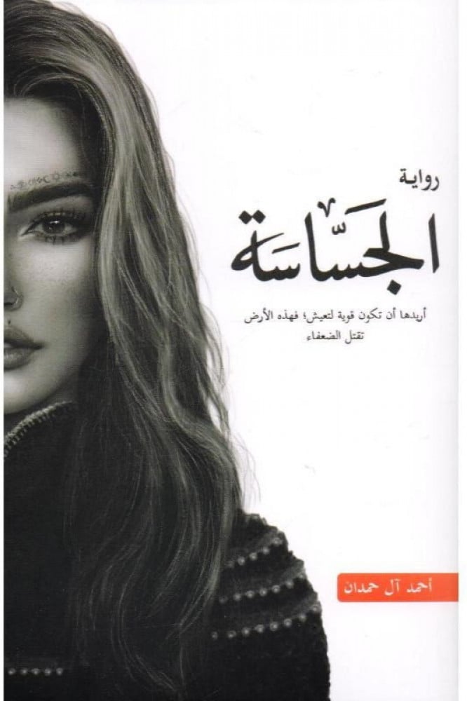 الجساسة