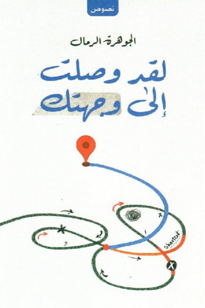 لقد وصلت إلى وجهتك للكاتبة الجوهرة الرمال