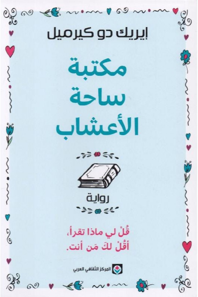 مكتبة ساحة الأعشاب للكاتب إيريك دو كيرميل