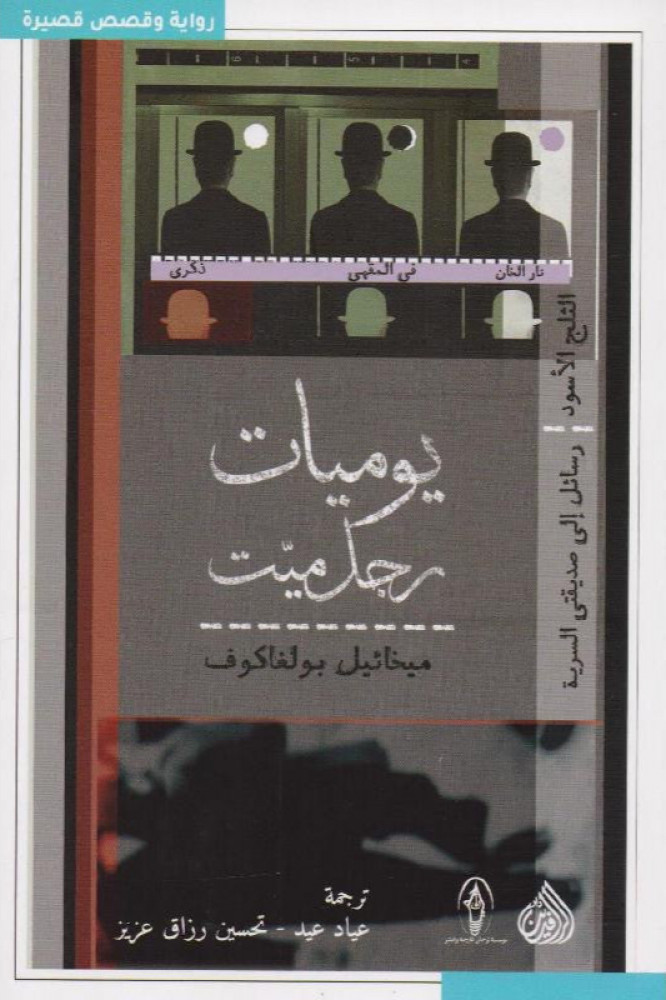 رواية يوميات رجل ميت للكاتب ميخائيل بولغاكوف