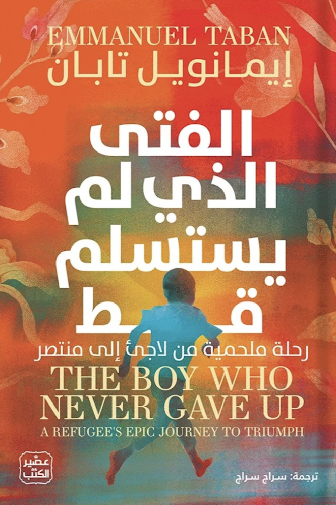 الفتى الذي لم يستسلم قط إيمانويل تابان