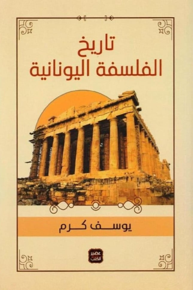 تاريخ الفلسفة اليونانية يوسف كرم