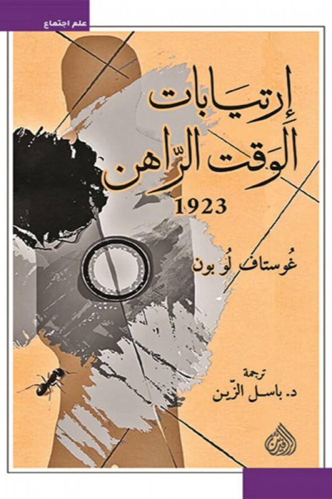 ارتيابات الوقت الراهن للكاتب غوستاف لو بون