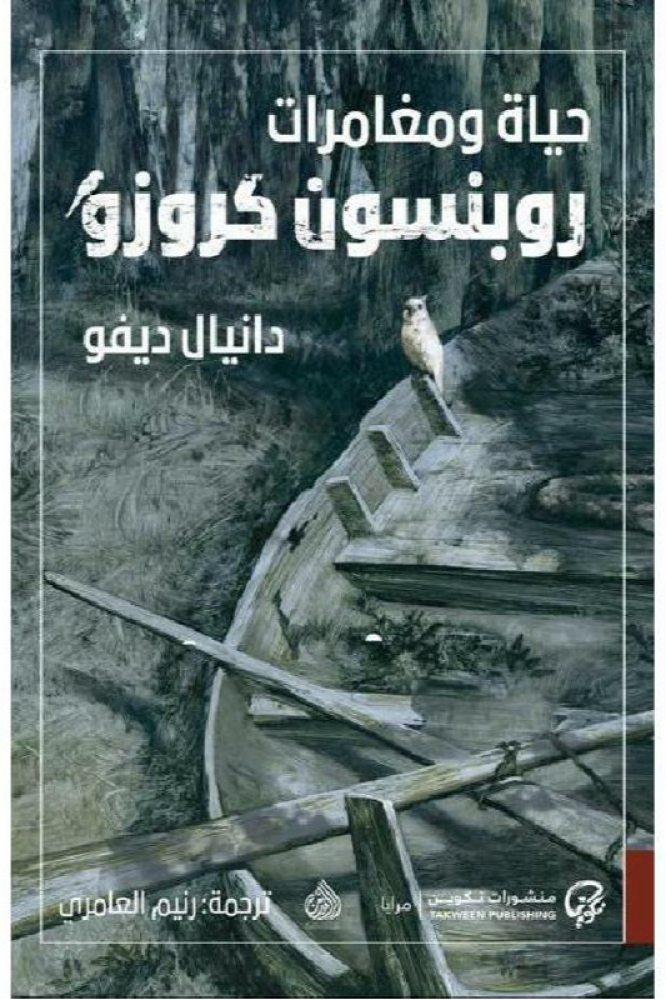 حياة ومغامرات روبنسون کروزو