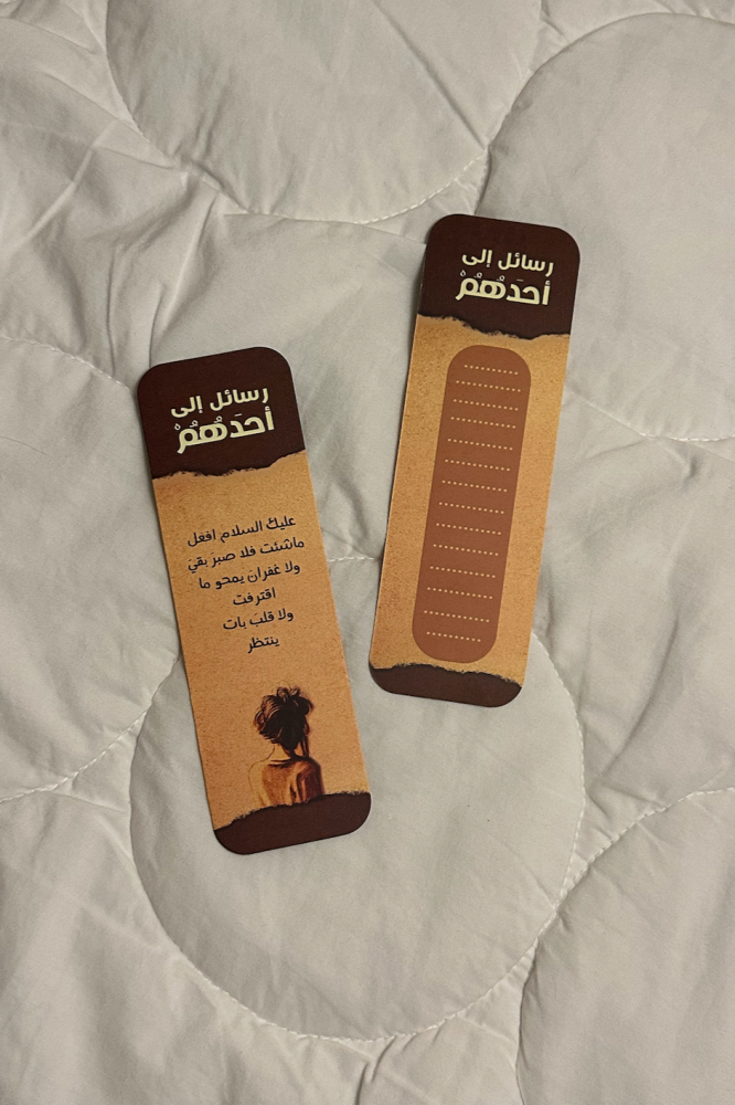 فاصل كتاب - رسائل إلى أحدهم