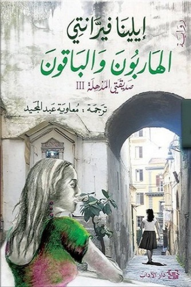 الهاربون والباقون للكاتبة إيلينا فيرانتي