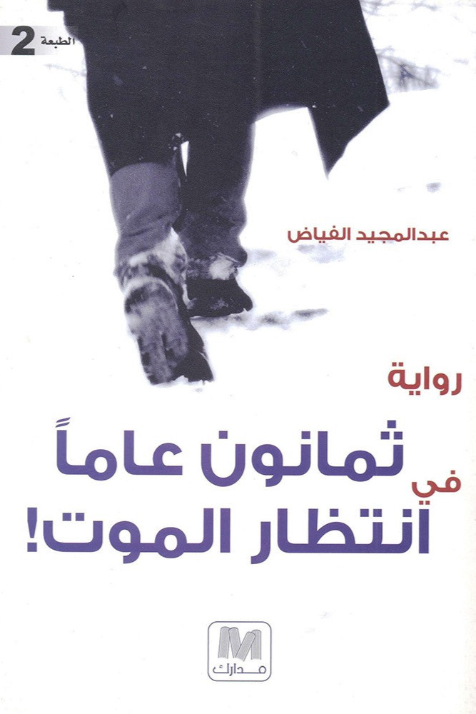 رواية ثمانون عاما في انتظار الموت للكاتب عبدالمجيد الفياض