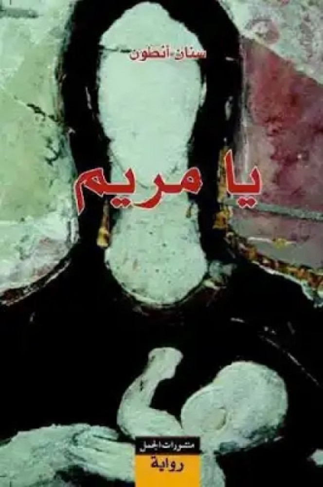 يا مريم للكاتب سنان انطون