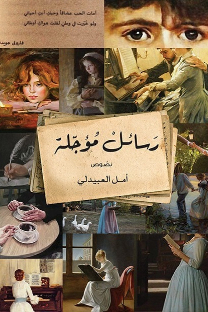 رسائل مؤجلة امل العبيدلي