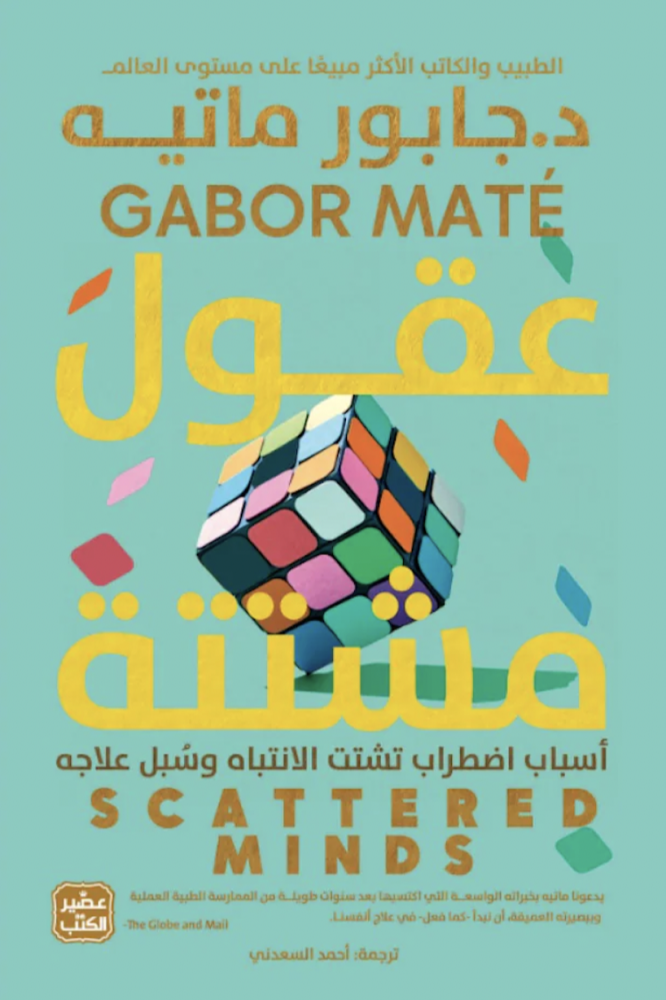 عقول مشتتة جابور ماتيه