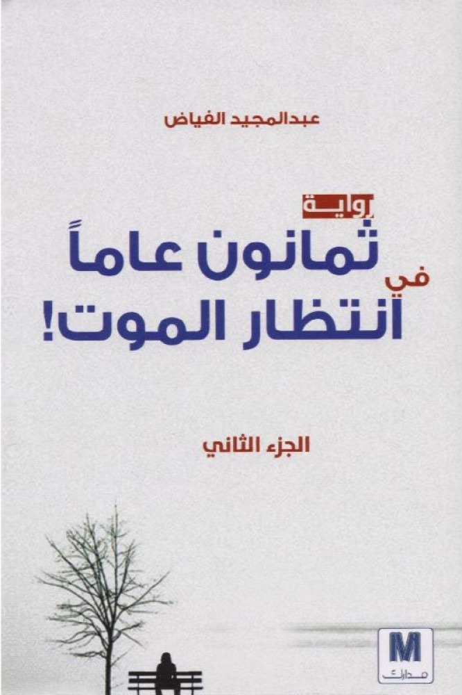 ثمانون عاما في انتظار الموت الجزء الثاني للكاتب عبدالمجيد فياض