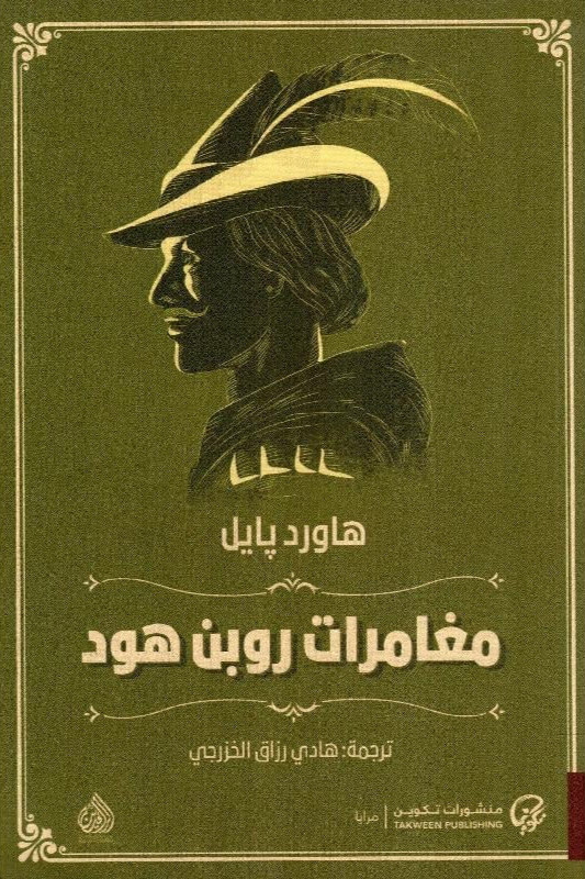 مغامرات روبن هود هاورد بايل
