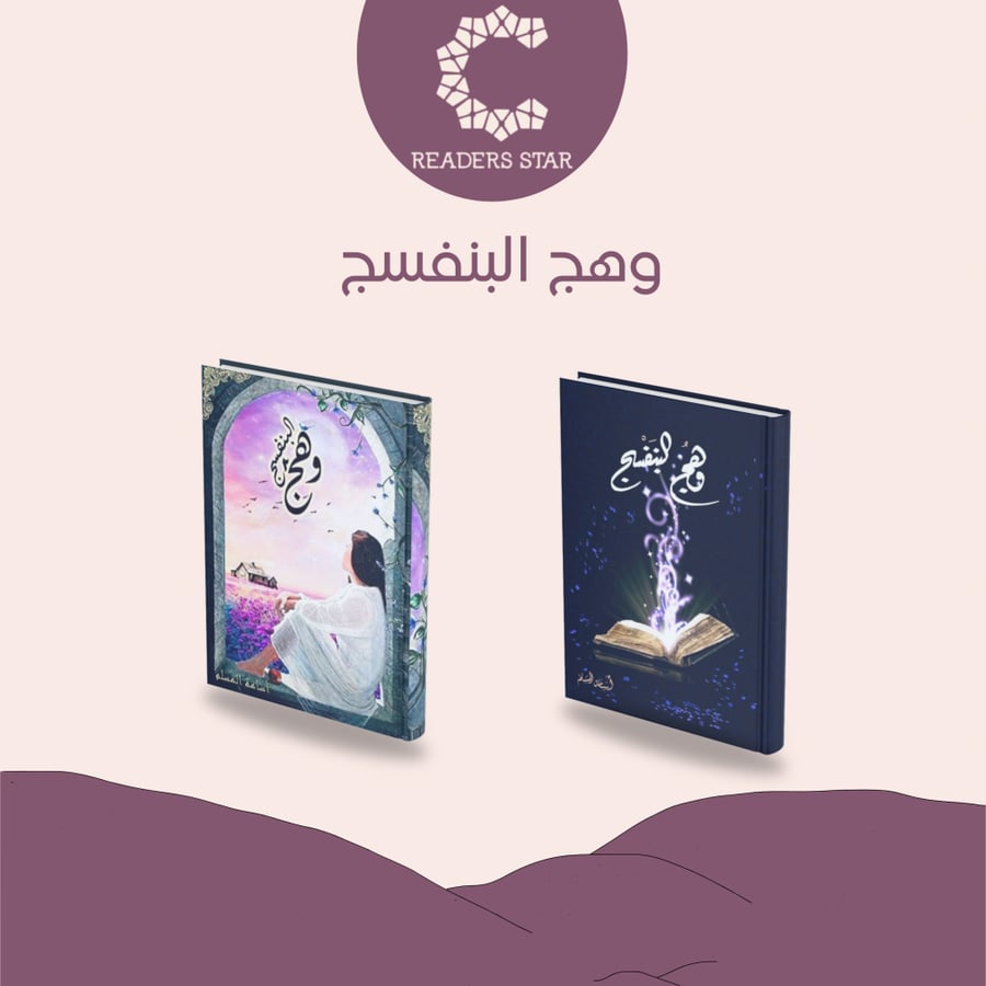سلسلة وهج البنفسج للكاتب اسامة المسلم