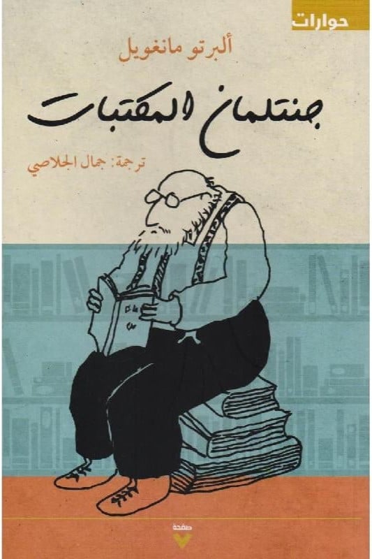 جنتلمان المكتبات البرتو مانغويل
