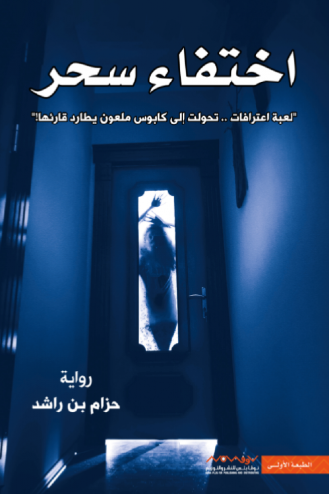 اختفاء سحر للكاتب حزام بن راشد