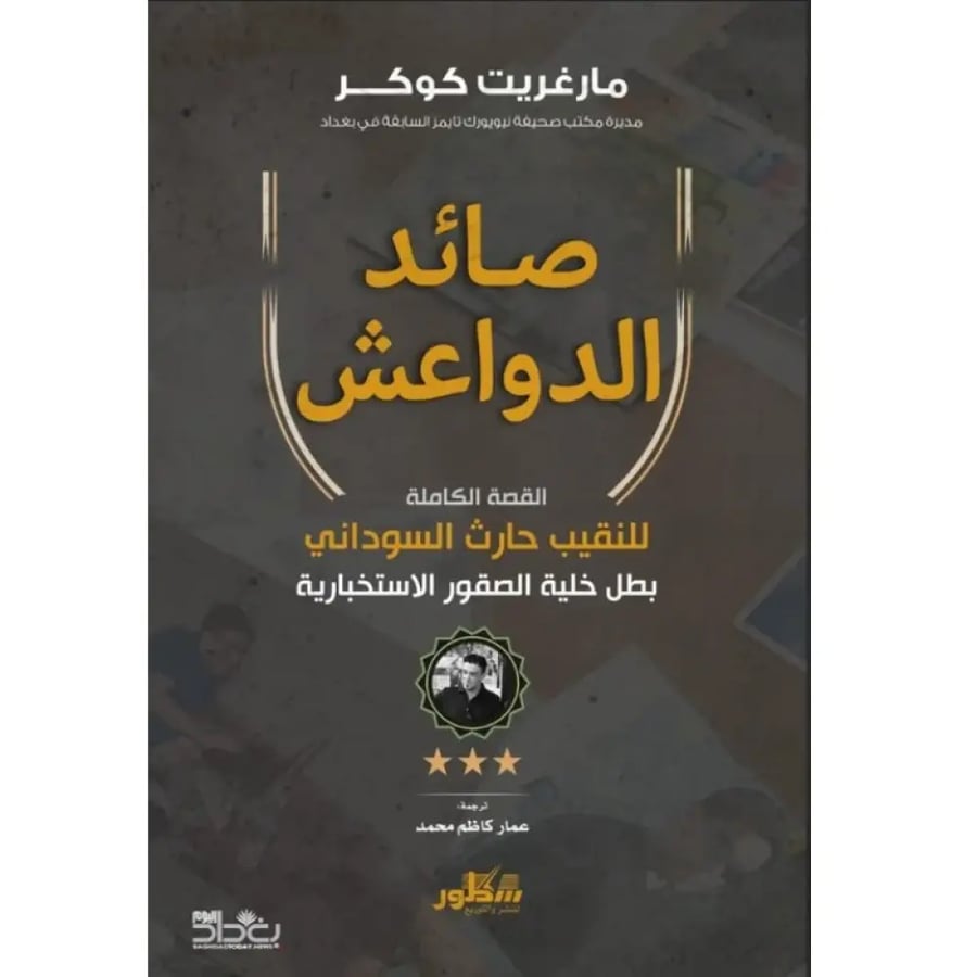 صائد الدواعش - مارجريت كوكر