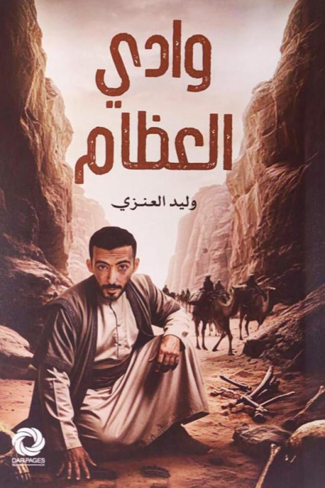 وادي العظام - وليد العنزي