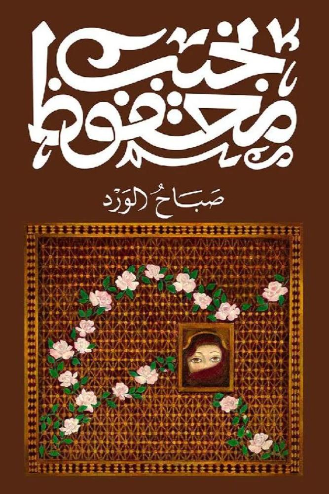 صباح الورد - نجيب محفوظ