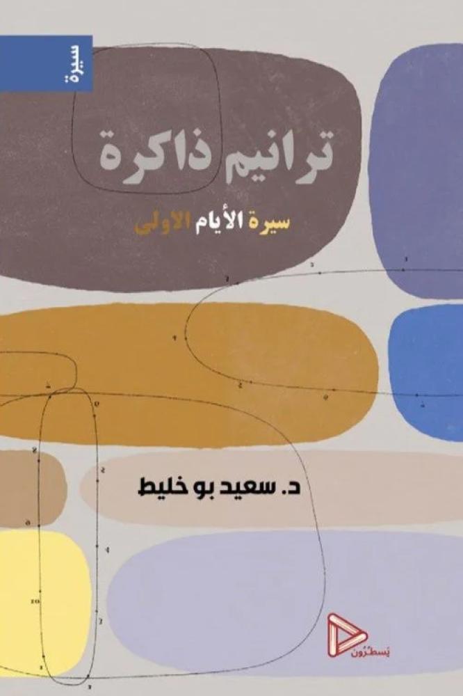 ترانيم ذاكرة - سعيد بو خليط