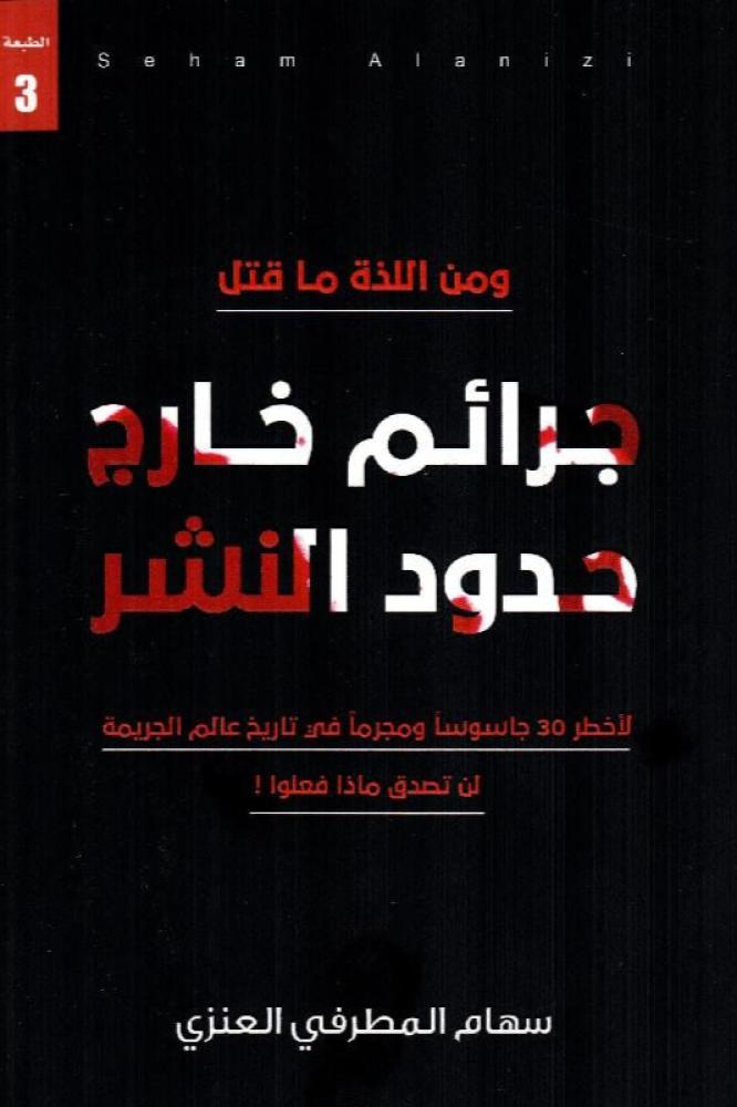 جرائم خارج حدود النشر - سهام المطرفي العنزي