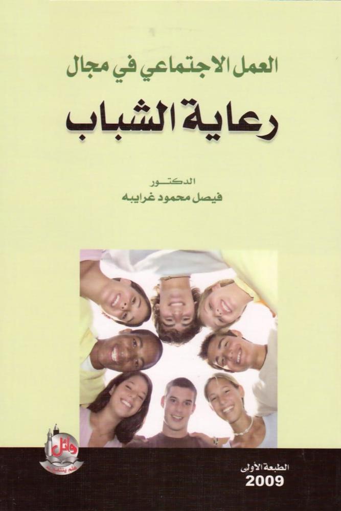 العمل الاجتماعي في مجال رعاية الشباب - فيصل محمود الغرايبة