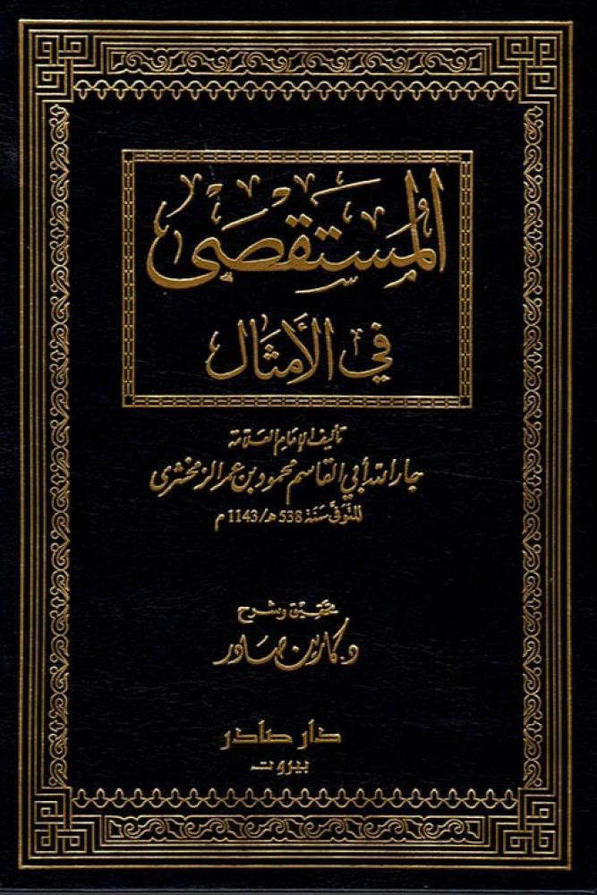 المستقصى في الامثال جزئين - الزمخشري الخوارزمي