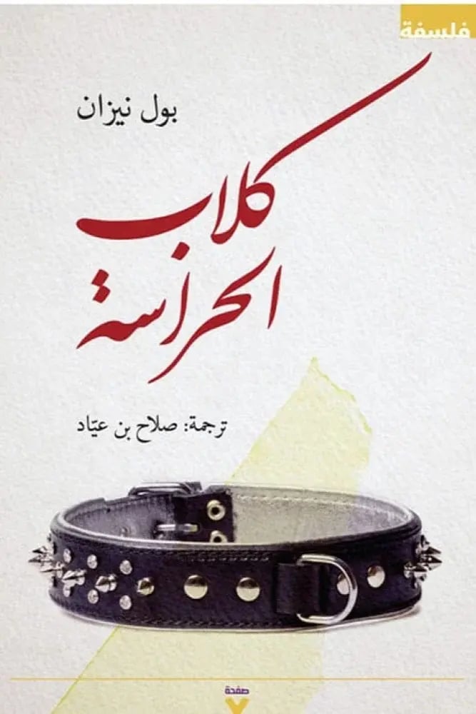 كلاب الحراسة - بول نيزان