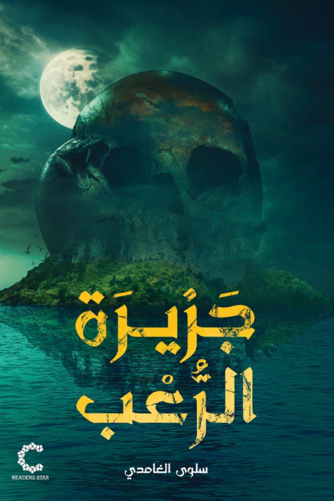 جزيرة الرعب سلوى الغامدي