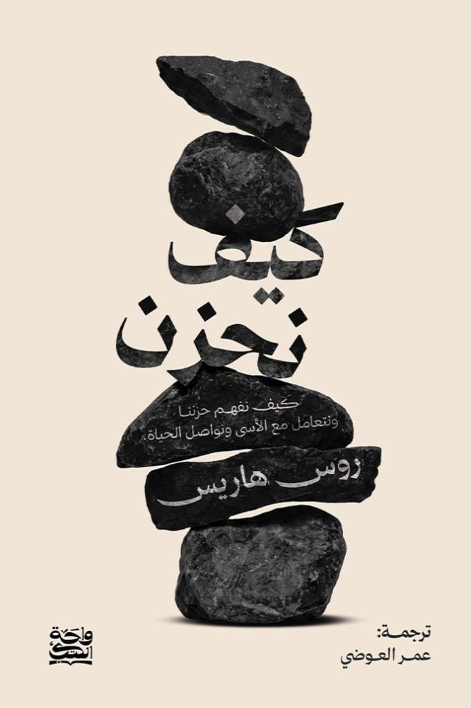 كيف نحزن - روس هاريس