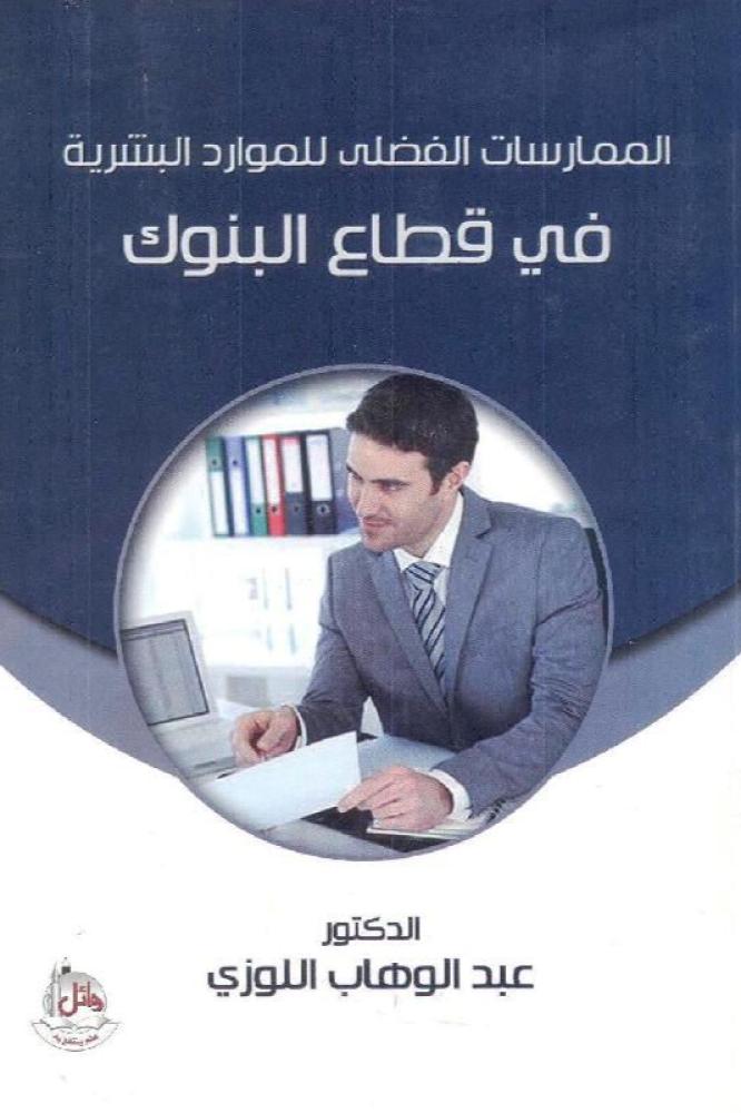 الممارسات الفضلى للموارد البشرية في قطاع البنوك - عبدالوهاب اللوزي
