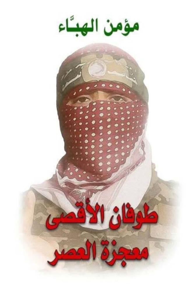 طوفان الاقصى معجزة العصر - مومن الهباء