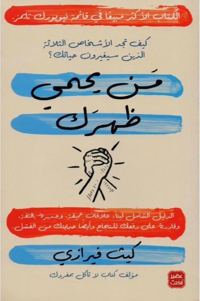 من يحمي ظهرك