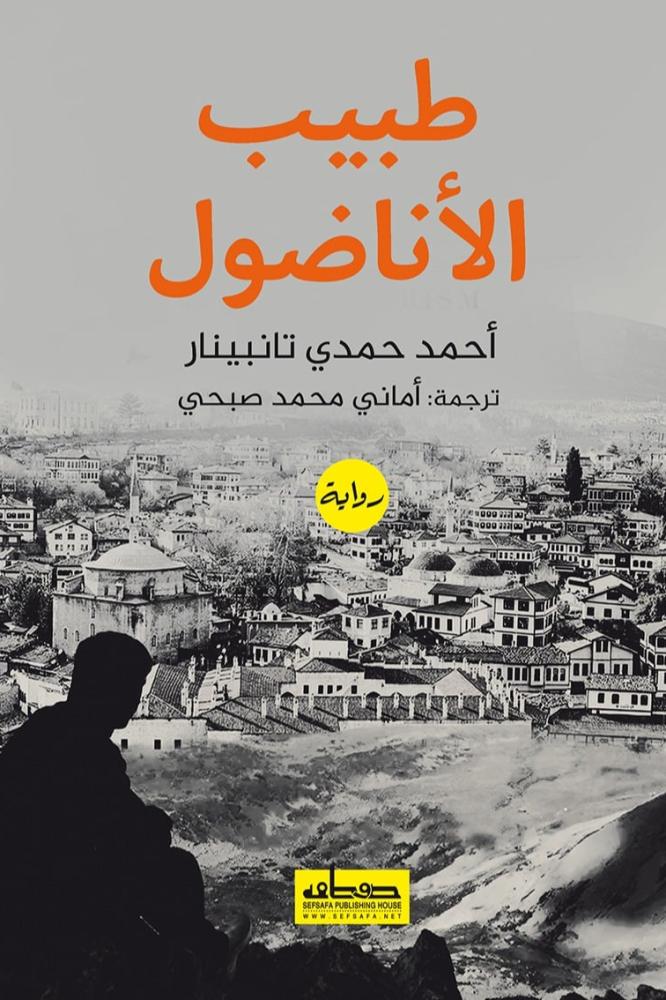 طبيب الاناضول - احمد حمدي تانبينار