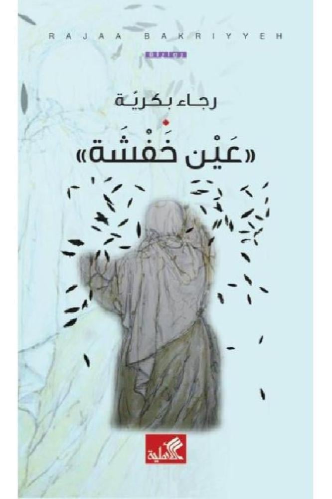 عين خفشة - رجاء بكرية