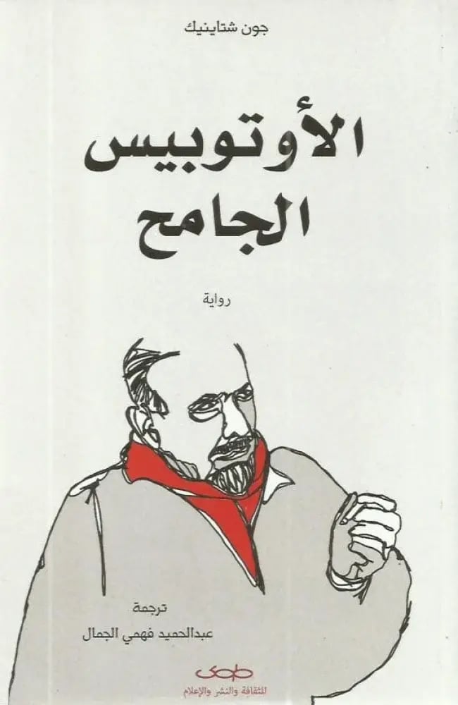 الاوتوبيس الجامح - جون شتاينيك