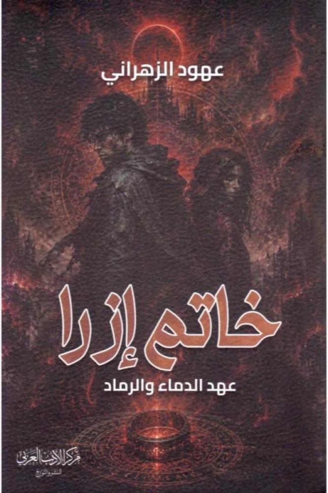 خاتم ازرا - عهود الزهراني