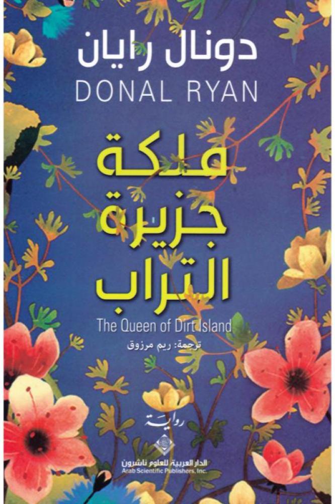 ملكة جزيرة التراب - دونال رايان